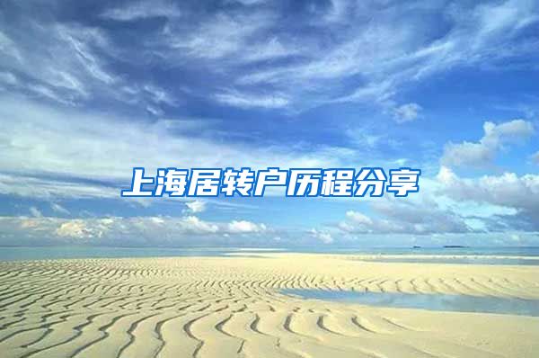 上海居转户历程分享