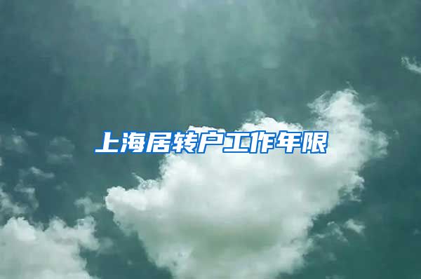 上海居转户工作年限