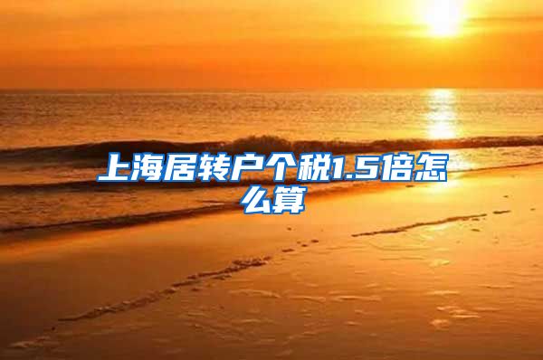 上海居转户个税1.5倍怎么算