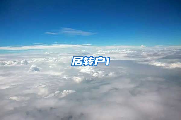 居转户1