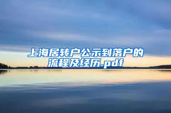 上海居转户公示到落户的流程及经历.pdf