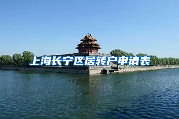 上海长宁区居转户申请表