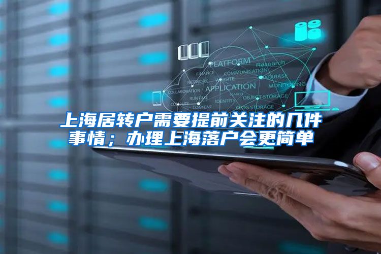 上海居转户需要提前关注的几件事情；办理上海落户会更简单