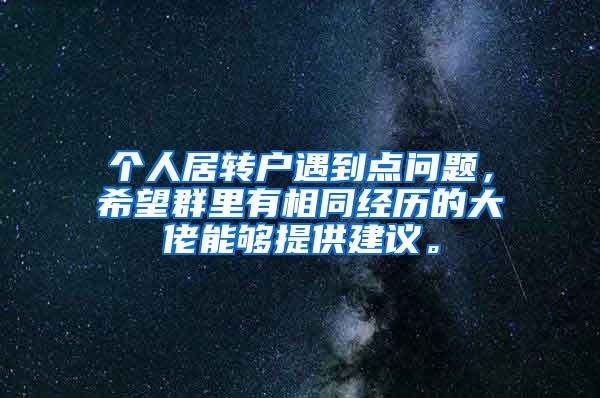 个人居转户遇到点问题，希望群里有相同经历的大佬能够提供建议。