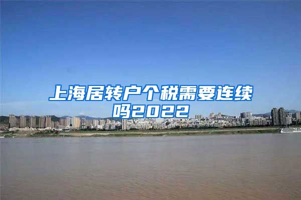 上海居转户个税需要连续吗2022