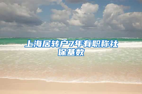 上海居转户7年有职称社保基数