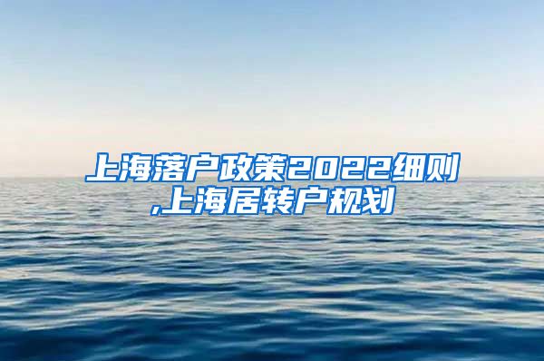上海落户政策2022细则,上海居转户规划