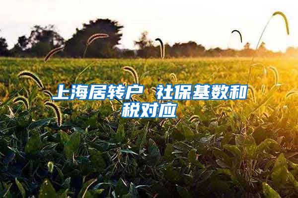 上海居转户 社保基数和税对应