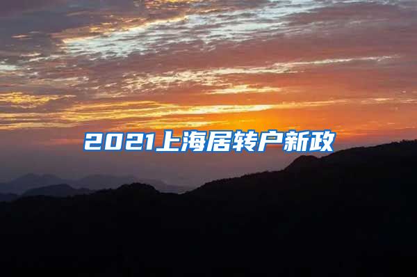 2021上海居转户新政