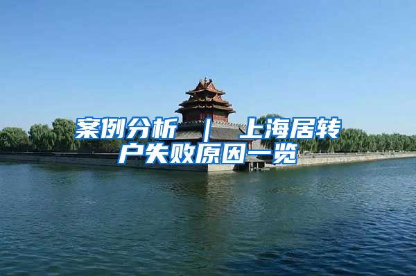 案例分析 ｜ 上海居转户失败原因一览