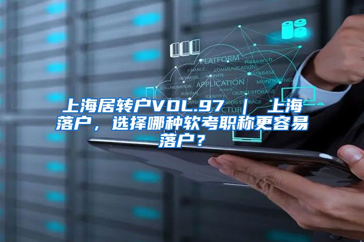 上海居转户VOL.97 ｜ 上海落户，选择哪种软考职称更容易落户？