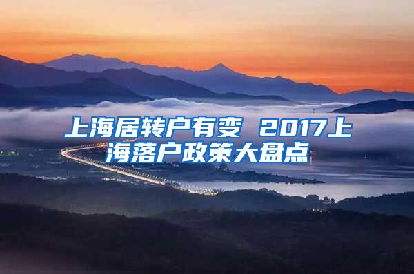 上海居转户有变 2017上海落户政策大盘点