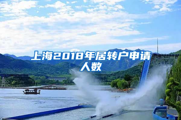 上海2018年居转户申请人数