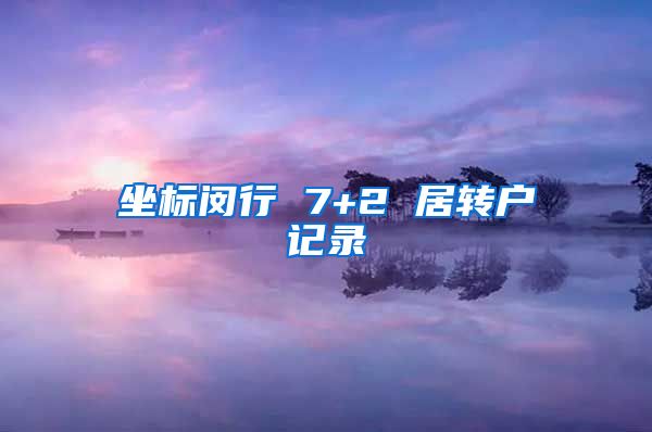 坐标闵行 7+2 居转户记录