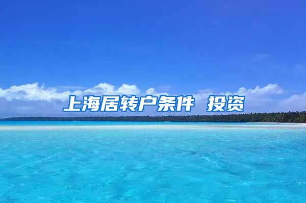 上海居转户条件 投资