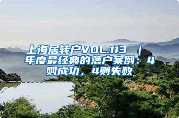 上海居转户VOL.113 ｜ 年度最经典的落户案例：4则成功，4则失败