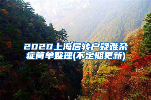 2020上海居转户疑难杂症简单整理(不定期更新)