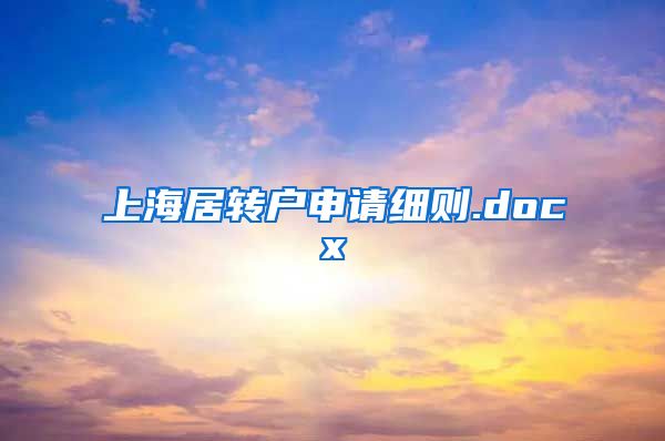 上海居转户申请细则.docx