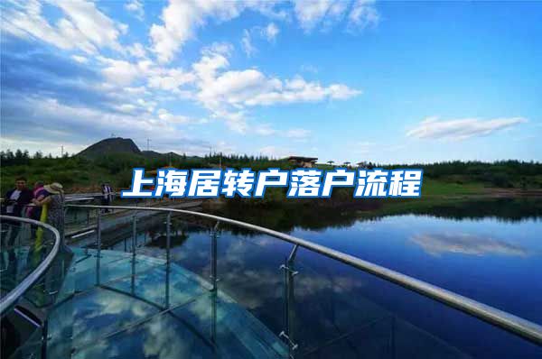 上海居转户落户流程