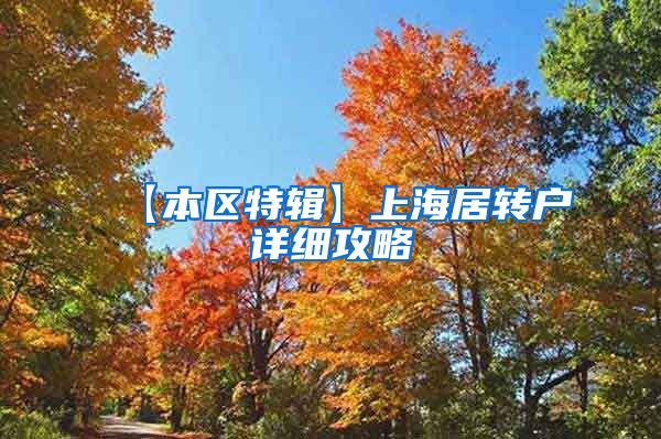 【本区特辑】上海居转户详细攻略