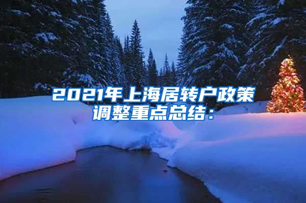 2021年上海居转户政策调整重点总结：