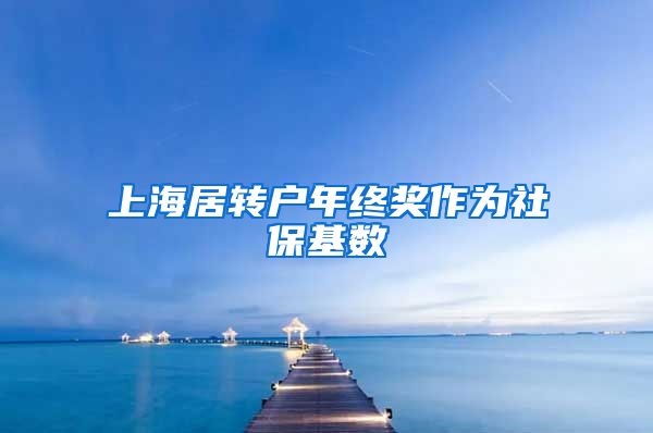 上海居转户年终奖作为社保基数