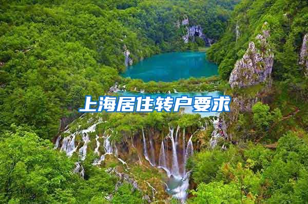 上海居住转户要求