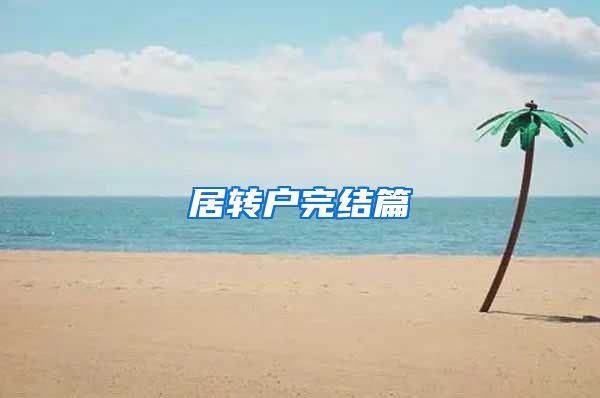 居转户完结篇