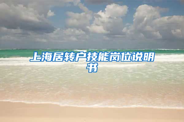 上海居转户技能岗位说明书