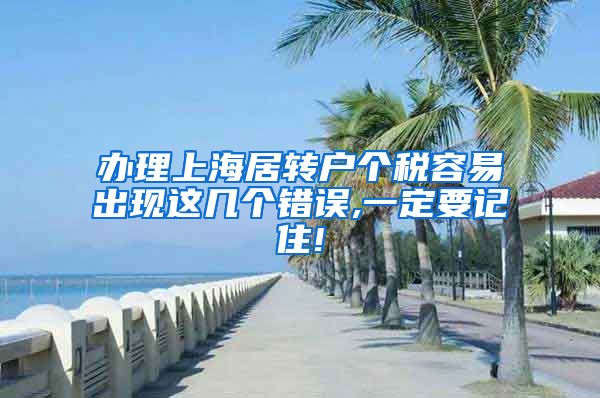 办理上海居转户个税容易出现这几个错误,一定要记住!