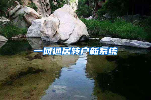 一网通居转户新系统