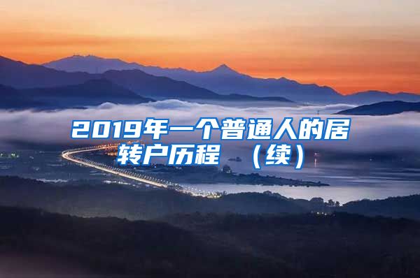 2019年一个普通人的居转户历程 （续）