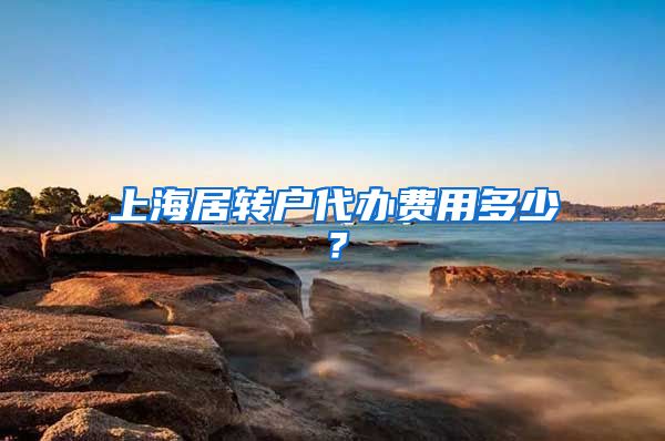 上海居转户代办费用多少？