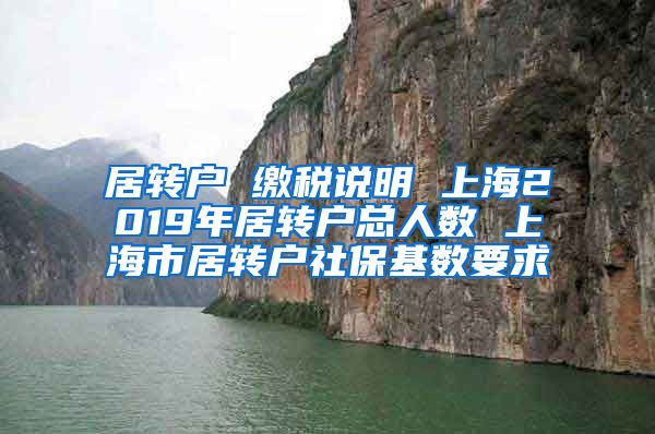 居转户 缴税说明 上海2019年居转户总人数 上海市居转户社保基数要求