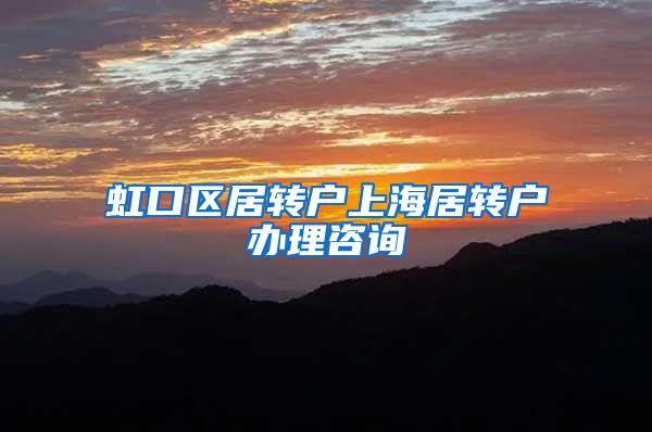 虹口区居转户上海居转户办理咨询