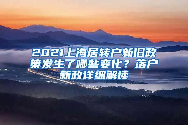 2021上海居转户新旧政策发生了哪些变化？落户新政详细解读