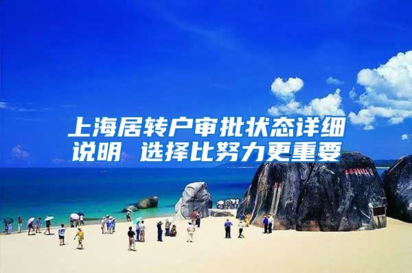 上海居转户审批状态详细说明 选择比努力更重要