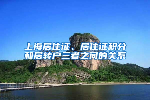 上海居住证、居住证积分和居转户三者之间的关系