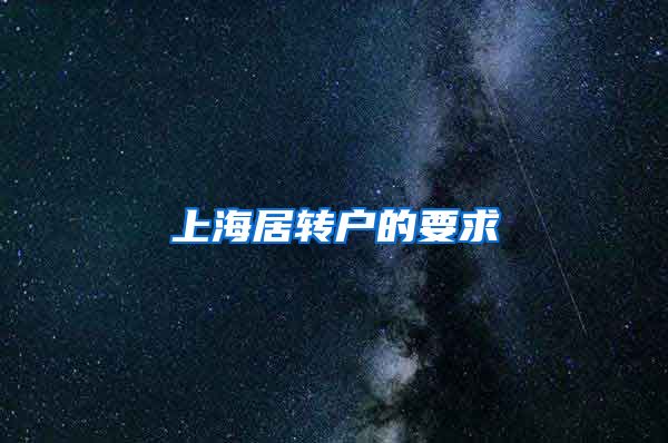 上海居转户的要求