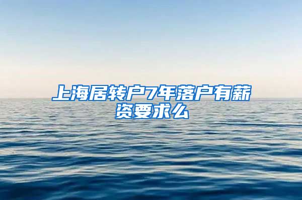 上海居转户7年落户有薪资要求么