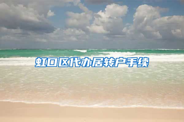 虹口区代办居转户手续