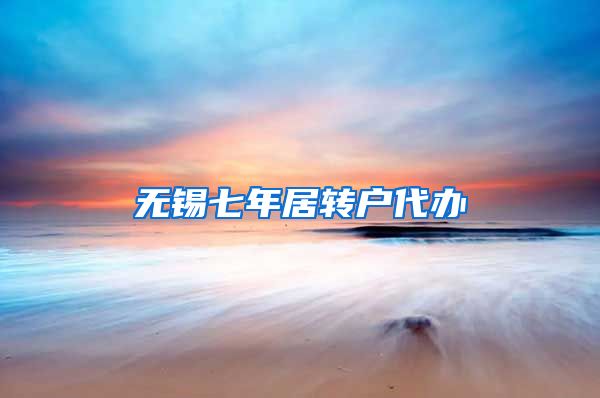 无锡七年居转户代办