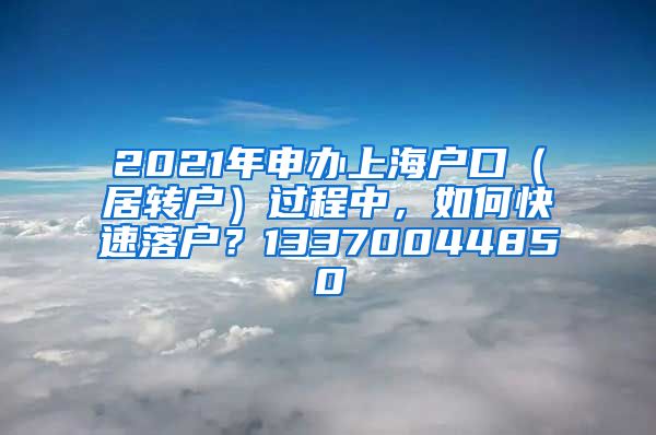2021年申办上海户口（居转户）过程中，如何快速落户？13370044850