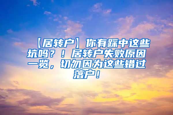 【居转户】你有踩中这些坑吗？！居转户失败原因一览，切勿因为这些错过落户！