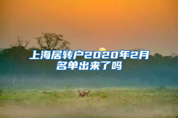 上海居转户2020年2月名单出来了吗