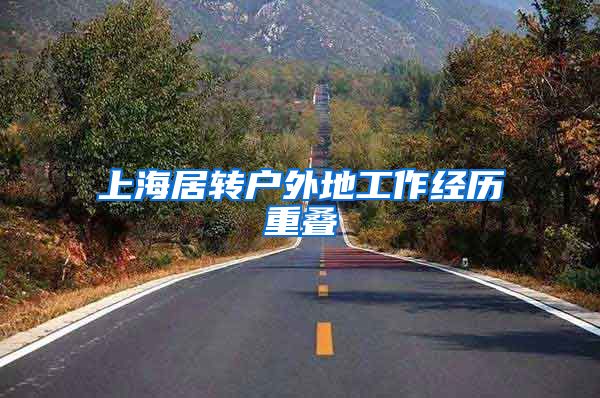 上海居转户外地工作经历重叠