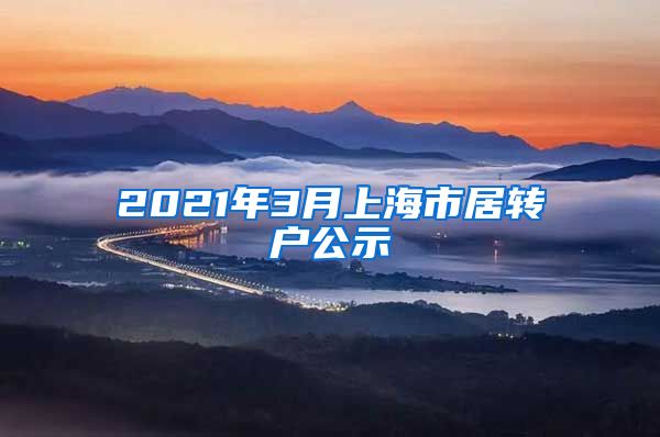 2021年3月上海市居转户公示