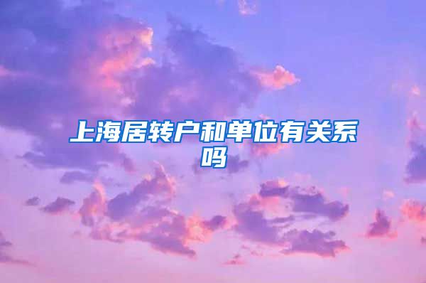 上海居转户和单位有关系吗