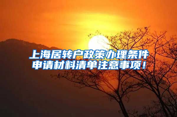 上海居转户政策办理条件申请材料清单注意事项！