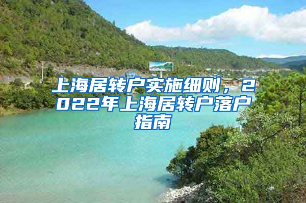 上海居转户实施细则，2022年上海居转户落户指南